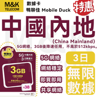鴨聊佳【中國內地/大陸】3日 （前後可用4日）數據咭 電話咭 上網咭 sim咭 5G網絡 3G高速數據 無限數據 即買即用 有效期長