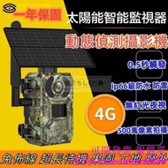 【現貨免運】太陽能監視器 戶外相機 野外監控 動偵機 叢林機 無紅爆 野外監視器 縮時攝影 動物攝影機 菜園錄影 監