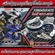สวิทช์กุญแจ Yamaha R15 โฉมปี 2017 ถึง 2021 สวิทกุญแจนิรภัย ล็อคเบาะ ฝาถังน้ำมัน กุญแจ 2 ดอก ยามาฮ่า 