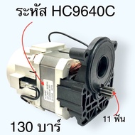 2รุ่น ระหัสมอเตอร์ไม่ตรงไม่ต้องสั่ง) HC9650C HC9640C มอเตอร์ ทุ่น ฟิล อะไหล่เครื่องฉีดน้ำแรงดันสูง