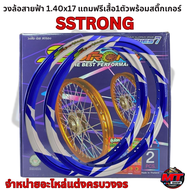 SSTRONG วงล้อลายสายฟ้า ขนาด 1.40×17   แถมฟรี! เสื้อ SSTRONG 1 ตัว