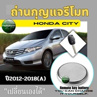ถ่านกุญแจรีโมทฮอนด้าซิตี้ ปี2012-2018(A)