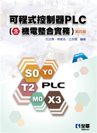可程式控制器PLC（含機電整合實務）（第四版） (新品)