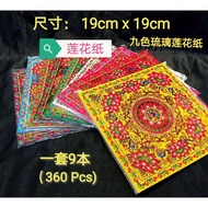 双面满金九色莲花纸九品莲花金纸 19cmx19cm #九转琉璃彩印莲花纸 360张/捆