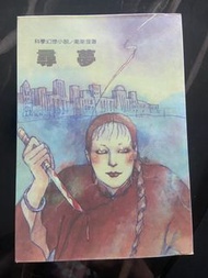 衛斯理系列【尋夢】倪匡