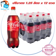 🚛[ส่ง​ของ​ทุกวัน]​ โค้ก เครื่องดื่มน้ำอัดลม ออริจินัล สูตรน้ำตาลน้อยกว่า 1.25 ล. x 12 ขวด (รหัส​ 433368) Coke Coca Cola ยกลัง สินค้าขายดี ส่งฟรี {อัมรินทร์ 168} แพ็กอย่างดี