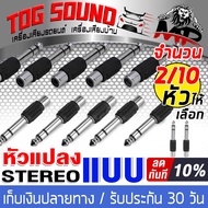 TOG SOUND หัวแปลง RCA TO MIC Stereo J-MR02 แจ๊คแปลง MIC TO RCA ปลั๊กไมค์ Stereo ท้าย แจ็ค RCA โฟนโมโน ออก RCA เมีย แจ็คทด ปลั๊กไมค์ผู้ ออก RCA เมีย P.MIC Stereoท้ายJ.RCA ดอกบัวต่อไมค์ ใช้กับเครื่องเสียงมิกซ์ ขยาย เพาเวอร์แอมป์ หัวแปลงแจ๊ค