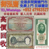 【御泓齋】全港多間實體門市 免費上門：香港 1964-1973年 有理銀行 100元  地圖 ，香港 1941年 有利銀行50元 法官頭，民國紙幣 中央銀行，舊錢幣 紀念鈔 舊港幣 一二三版舊人民幣，