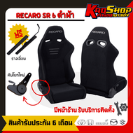 เบาะแต่งรถยนต์ เรคาโร่ RECARO SR6 ดำ ผ้าเบาะแต่ง เบาะซิ่ง เบาะรถยนต์แต่งซิ่ง