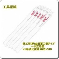 [工具潮流]缺貨/ 米沃奇12''(30公分)軍刀鋸片組(一卡五片)48-00-5794切割金屬 鐵工鋸片