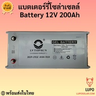 แบตเตอรี่ 100ah 150ah 200ah  250ah  battery ดีพไซเคิลเจล Deep cycle  GEL  LV Topsun ของแท้  ดีพไซเคิ