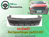 กระจังหน้าFORD T6 Front grille for Ford Ranger&Raptor year2012-2015