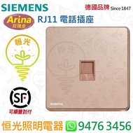 德國 SIEMENS 西門子 Arina 玫瑰金  RJ11 電話插座 電話蘇 授權分銷商 香港行貨 保用一年