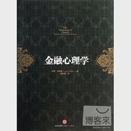 金融心理學 作者：(挪)特維德