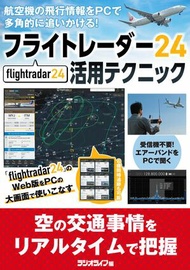 Flightradar24（フライトレーダー24）活用テクニック【電子書籍】[ 三才ブックス ]