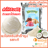 ผงไอศครีมโฮมเมด/โบราณ สำเร็จรูป รสกะทิ 500 ก./1 กก. (Ice cream powder,Homemade,ผงไอศครีมตัก,ผงไอศครี