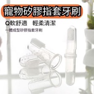A39-（2個裝）寵物矽膠指套牙刷 寵物口腔清潔護理手指牙刷 透明矽膠寵物指套刷 貓咪專用 狗狗刷牙神器 小型犬清潔手指套牙刷 - 白色透明