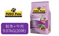 現貨 免運 【福壽】FUSO Pets貓食20磅（9.07kg)-鮭魚+牛肉  貓飼料 貓糧  貓乾糧  寵物小當家