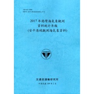 2017 Harbor Sea Weather Observation Data Statistics Annual Newspaper (Anping Hong Kong [15% off] 111