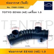 Air Pipe Filter (Id) TOYOTA Corolla EE100 Engine 1.3 (1300cc) 4E-FE Year 1993-1998 No.17881-11380