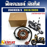 ฟิลคอยล์ มัดไฟ  ZOOMER-X ฟิลคอยล์ ZOOMER-X ปี2016-2020สินค้าตรงรุ่น  รหัส (16700-K20-T21)