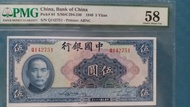 PMG 58 AU, 中國銀行伍圓，民國29年，特价。'