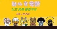 新北市-家電館 RA36NV/RA-36NV 變頻窗型冷氣適:6坪~日立冷氣免費標準按裝~