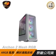 COUGAR 美洲獅 Archon 2 Mesh RGB 中塔機箱 中塔機殼 電腦機箱/ 白色
