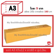 กล่องไปรษณีย์เบอร์ A3 (มีพิมจ่าหน้า) ยอดกล่อง1000บาทค่าส่ง100 กดSeller Own Fleet