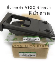 S.PRY ที่วางแก้วคอนโซลหน้า TOYOTA VIGO FORTUNER (RH)ข้างขวา สีน้ำตาล(TT326BRR) **ฟอร์จูนเนอร์ต้องมีฐานรองที่วางแก้วด้วยนะคะถึงจะใส่ได้