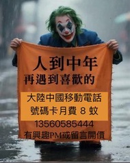 大陸中國移動電話號碼卡