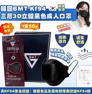 韓國BMT KF94三層成人口罩