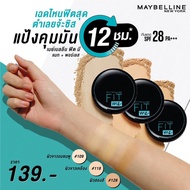 แป้งฟิตมี FIT ME ตลับสีดำ