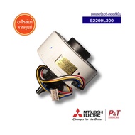 E2209L300 มอเตอร์แอร์ มอเตอร์คอยล์เย็น Mitsubishi Electric อะไหล่แอร์ แท้ เช็ครุ่นก่อนสั่ง