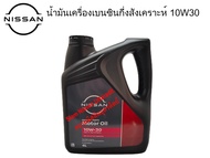 น้ำมันเครื่องเบนซินกี่งสังเคราะห์10W-30 GF-5, อะไหล่แท้ศูนย์นิสสัน, อะไหล่ NISSAN