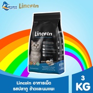 Lincoln ขนาด 3 KG ทุกรสชาติ อาหารแมวเกรดพรีเมียม
