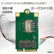 M.2 NGFF 4G 5G網卡模塊轉mini pcie轉USB轉接板 含拓展SIM卡槽
