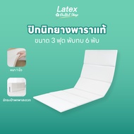 [Latex at Outlet Shop] Topper ที่นอนปิกนิกยางพารา หนา1นิ้ว เป็น6พับ ขนาด3ฟุต นอนนุ่ม เย็นสบาย พกพาสะ