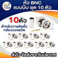 หัว BNC แบบบีบ ชุด 10 ตัว หัว BNC แบบบีบ สำหรับการติดตั้งกล้องวงจรปิด เป็นคอนเนคเตอร์เชื่อมต่อกล้องวงจรปิด ช่วยเรื่องปัญหากล้องติดๆดับๆ
