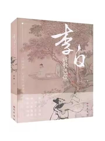 Book-Winshare Selected Readings Of Li Bai Poetry