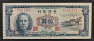 民國49年 藍色10元 帶3劵 90成新(六)