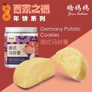 【娇妈妈年饼】JMM Germany Potato Cookies 德式马铃薯