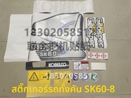 สติกเกอร์ตกแต่งรถขุดดิน KOBELCO SK60-8 สติกเกอร์ตกแต่งรถพิเศษสำหรับ KOBELCO SK60 สติกเกอร์ตกแต่งรถยน
