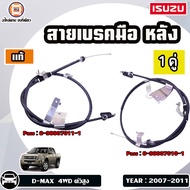 Isuzu สายเบรคมือ หลัง อะไหล่รถยนต์ รุ่น D-max ดีแม็คซ์ ดีแม็ก 4WD ตัวสูง ตั้งแต่ปี2007-2011 แท้