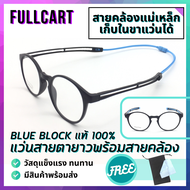 แว่นสายตายาว แว่นสายตากรองแสง แว่นสายตายาวพร้อมสายคล้อง สายคล้องแว่น แว่นสายตายาวกรองแสง กรองแสงสีฟ้า Blue Block By FullCart