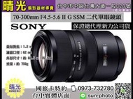 ☆晴光★福利品 SONY A-MOUNT 70-300mm F4.5-5.6 G SSM 望遠變焦鏡頭 公司貨