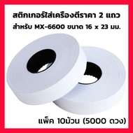 เครื่องยิงป้ายราคา2แถว 10 หลัก เครื่องยิงราคา เครื่องตีราคา 2แถว mx-6600 Labeller mx6600 พิมพ์ป้าย ส