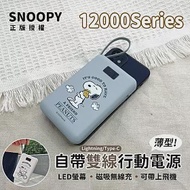 【正版授權】SNOOPY 12000Series 數顯自帶雙線 薄型 磁吸無線充行動電源(C+L) 白雲藍(藍)