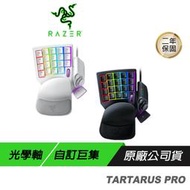 Razer Tartarus Pro 塔洛斯魔蠍鍵盤 光學按鍵軸 自訂巨集 左手鍵盤 黑色/白色