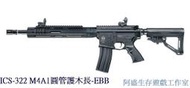 【冰淇淋生存遊戲】ICS-322 M4A1圓管護木長-EBB電動槍(免運費)